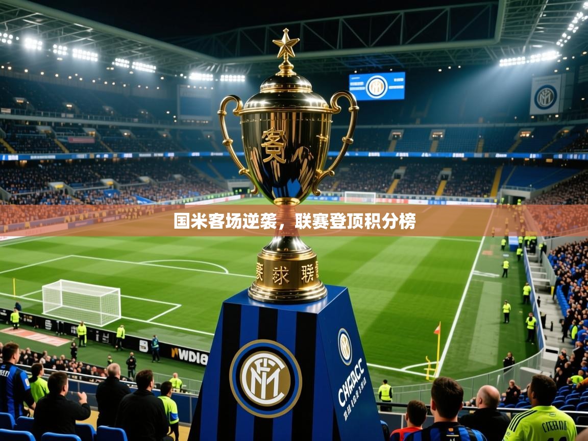 2026乐鱼体育中国官方入口国米客场逆袭，联赛登顶积分榜