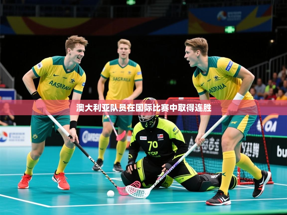 2026乐鱼体育在线网站澳大利亚队员在国际比赛中取得连胜