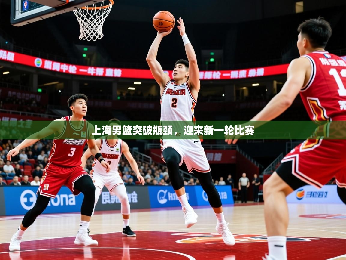 2026乐鱼体育在线网站上海男篮突破瓶颈，迎来新一轮比赛  第1张