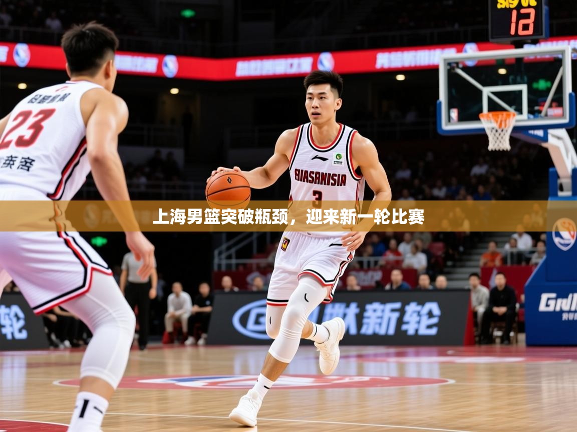 2026乐鱼体育在线网站上海男篮突破瓶颈，迎来新一轮比赛  第3张