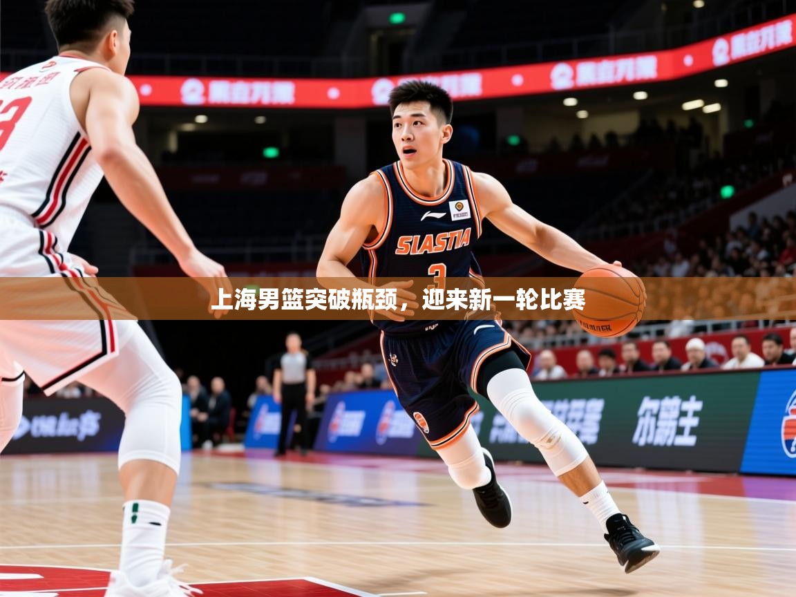 2026乐鱼体育在线网站上海男篮突破瓶颈，迎来新一轮比赛  第4张