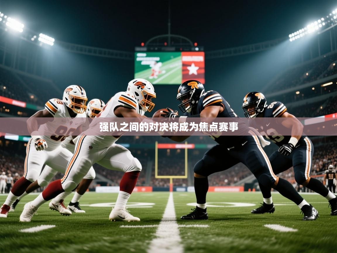 2026乐鱼体育官网强队之间的对决将成为焦点赛事  第1张