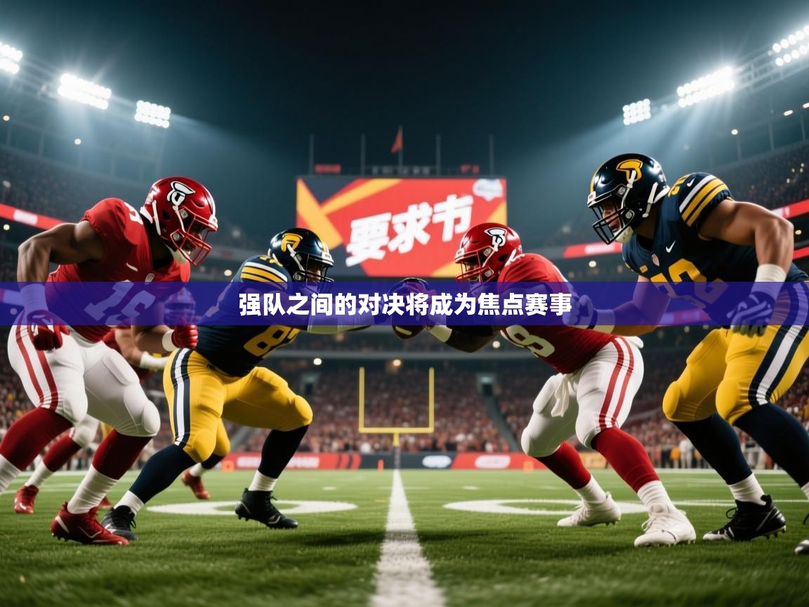 2026乐鱼体育官网强队之间的对决将成为焦点赛事  第2张