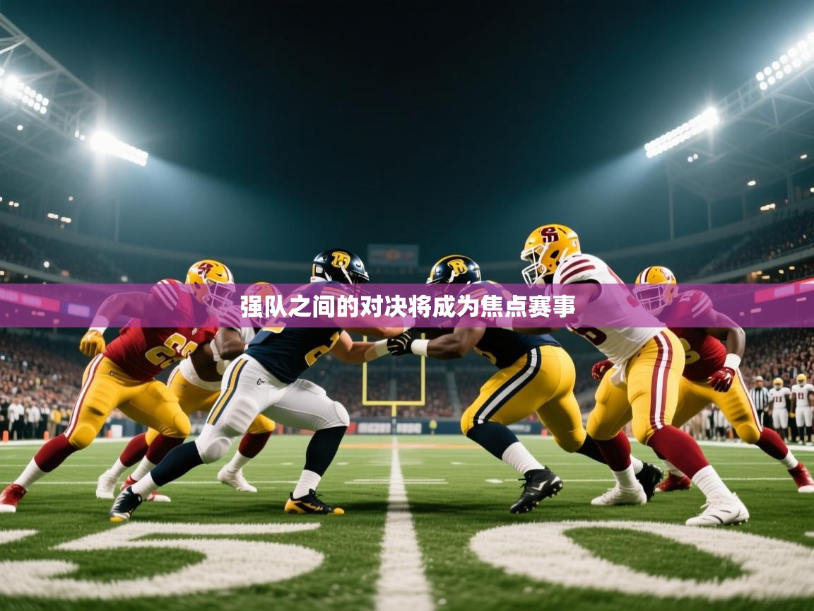 2026乐鱼体育官网强队之间的对决将成为焦点赛事  第3张