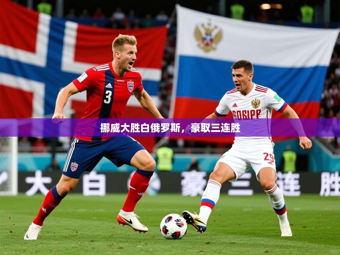 2026乐鱼体育 vip 注册挪威大胜白俄罗斯，豪取三连胜  第1张