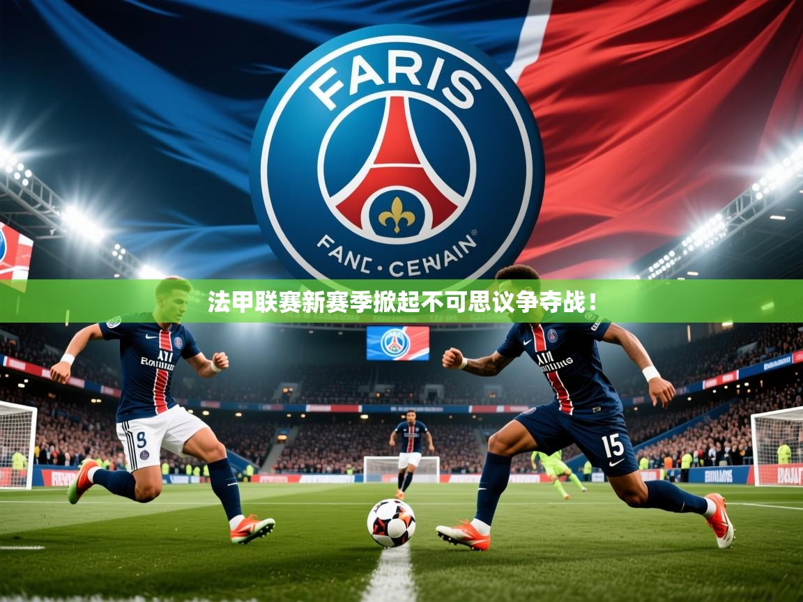 2026乐鱼体育在线登陆法甲联赛新赛季掀起不可思议争夺战！  第3张