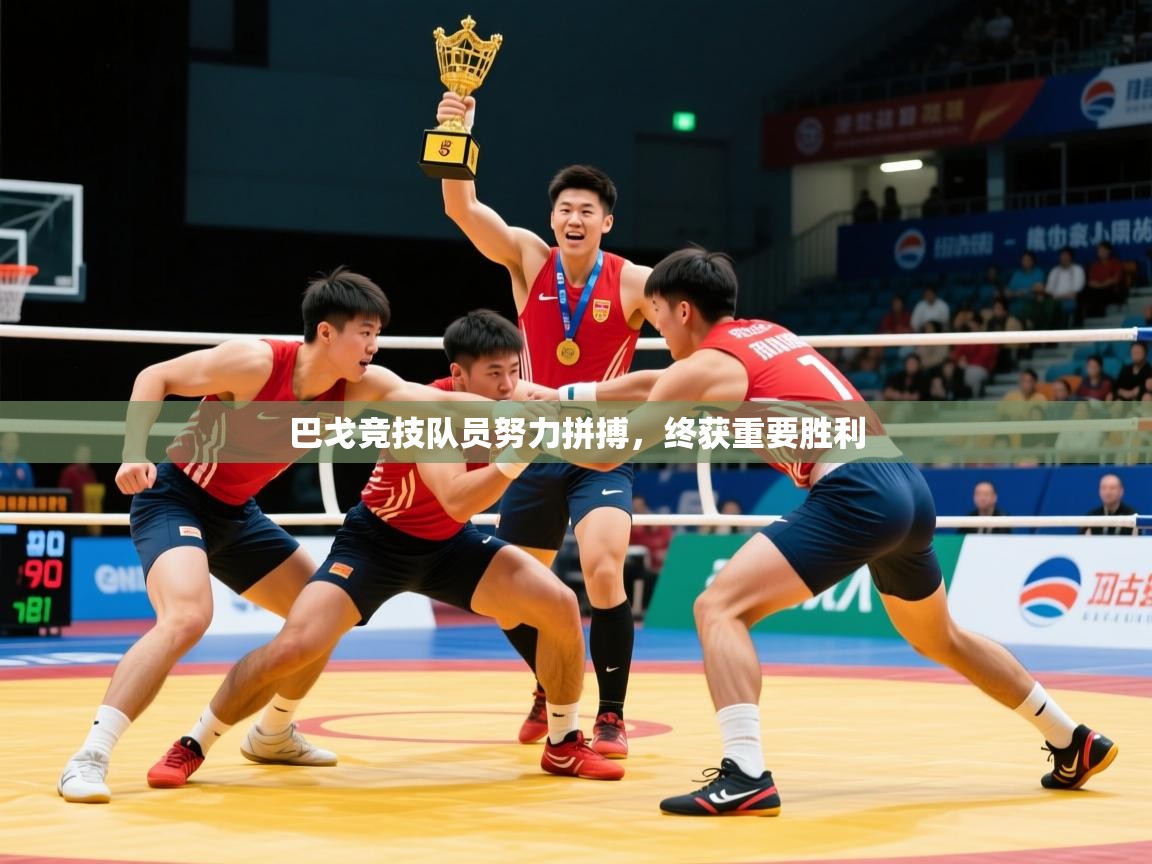 2026乐鱼体育网址巴戈竞技队员努力拼搏,终获重要胜利 第1张