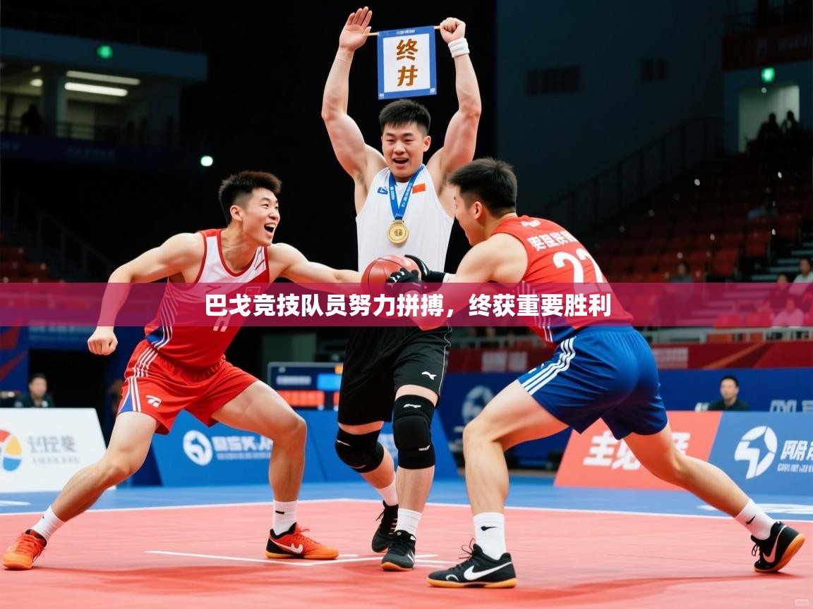 2026乐鱼体育网址巴戈竞技队员努力拼搏,终获重要胜利 第2张