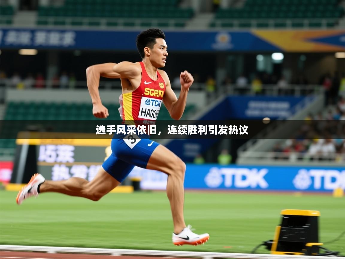 2026乐鱼体育app选手风采依旧,连续胜利引发热议 第2张