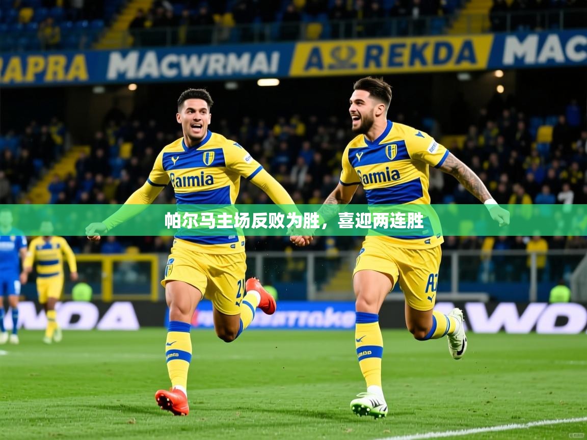 2026乐鱼体育在线登录帕尔马主场反败为胜，喜迎两连胜  第4张