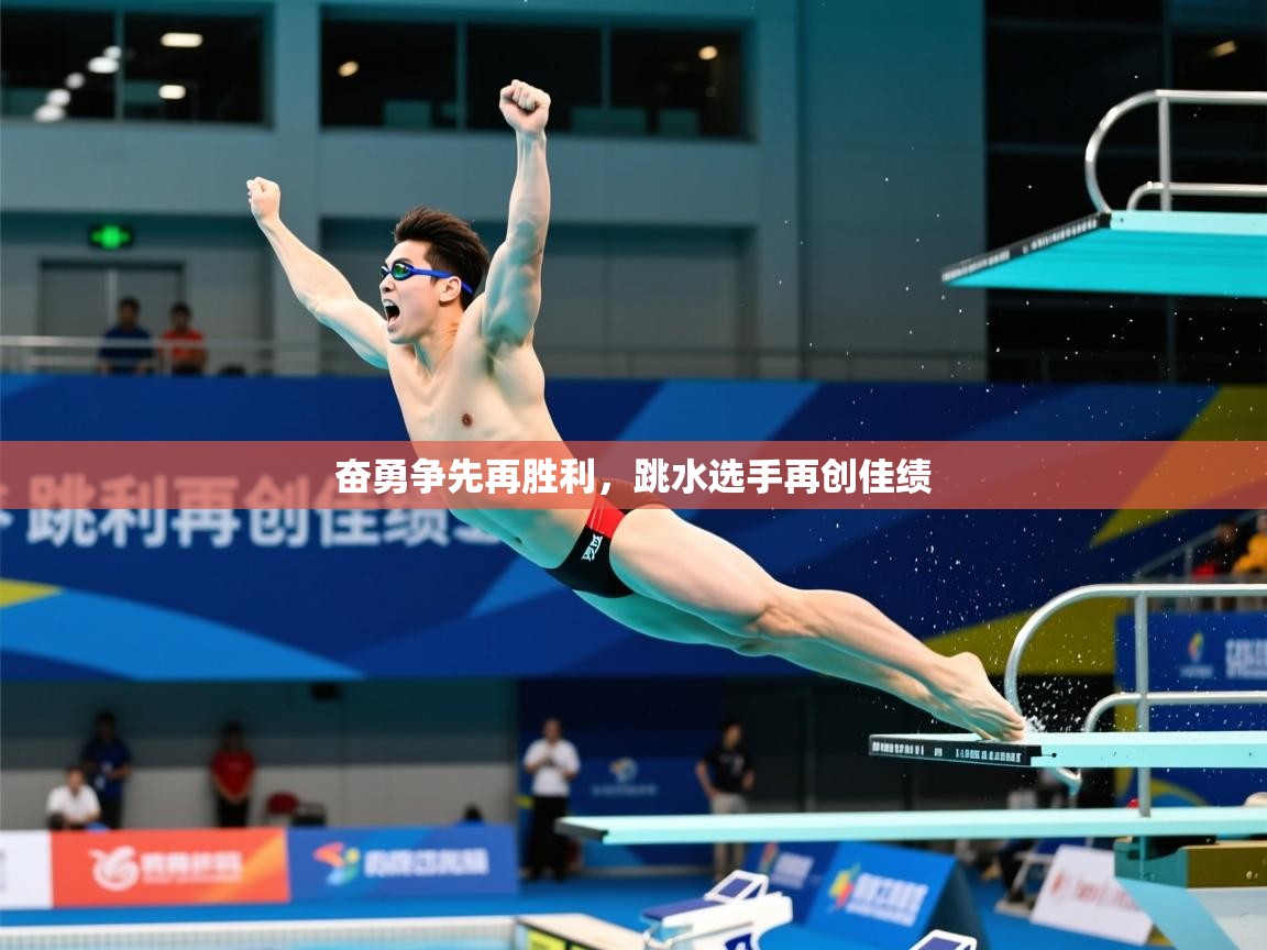 2026乐鱼体育奋勇争先再胜利，跳水选手再创佳绩  第1张