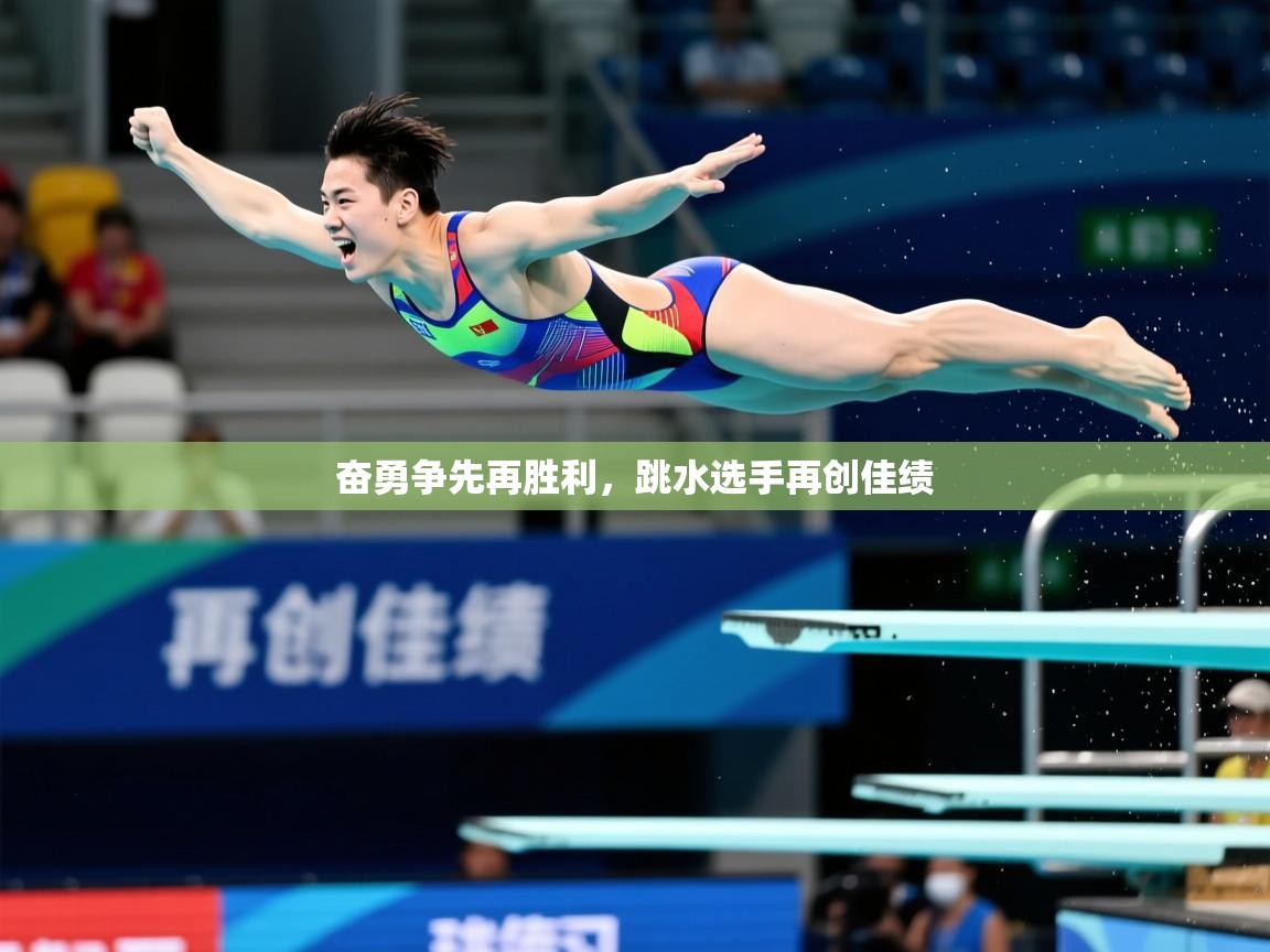 2026乐鱼体育奋勇争先再胜利，跳水选手再创佳绩  第4张