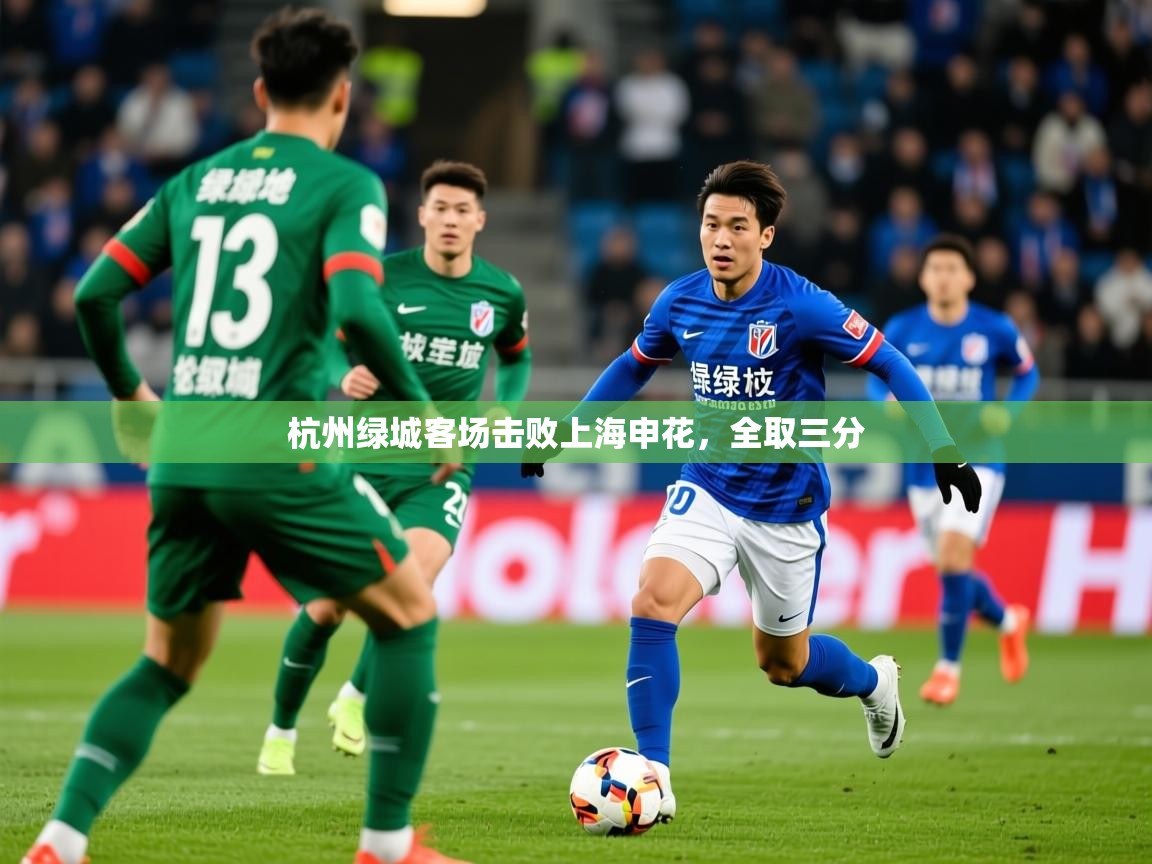 2026乐鱼体育官网在线登录入口杭州绿城客场击败上海申花,全取三分 第3张