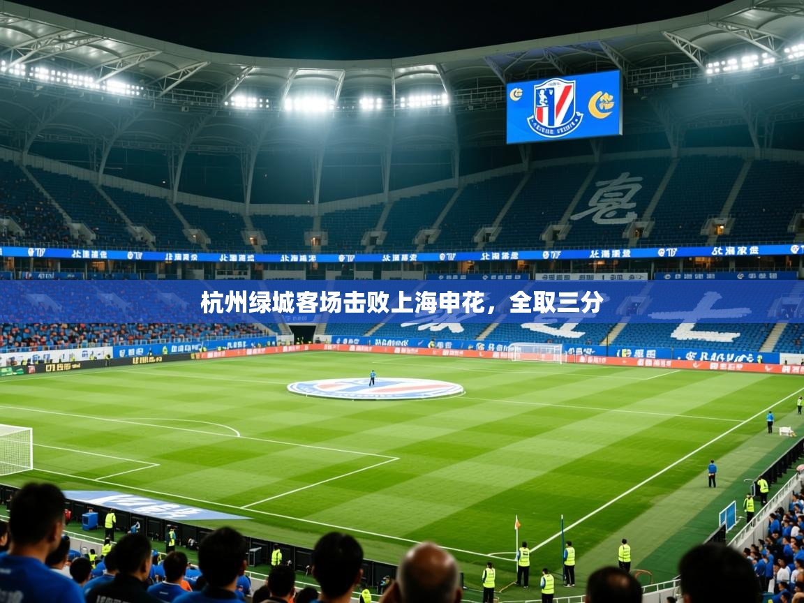 2026乐鱼体育官网在线登录入口杭州绿城客场击败上海申花,全取三分 第4张