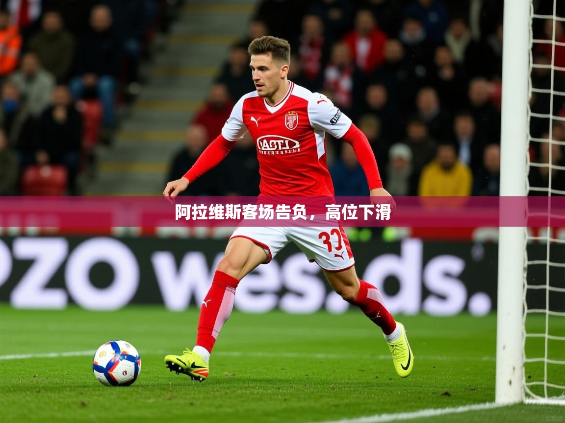 2026乐鱼体育登录网页入口阿拉维斯客场告负，高位下滑  第2张