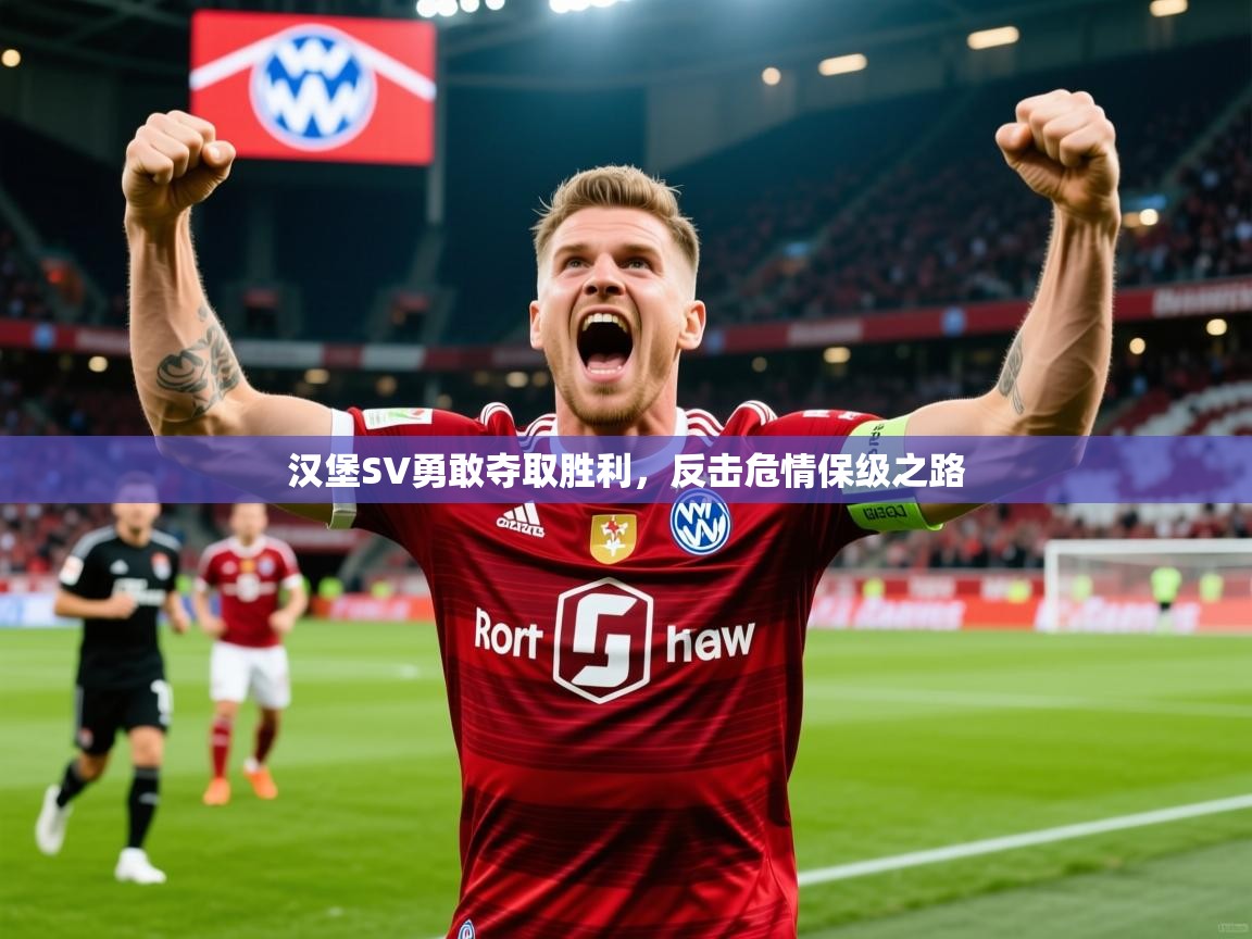2026乐鱼体育在线官网汉堡SV勇敢夺取胜利，反击危情保级之路  第2张