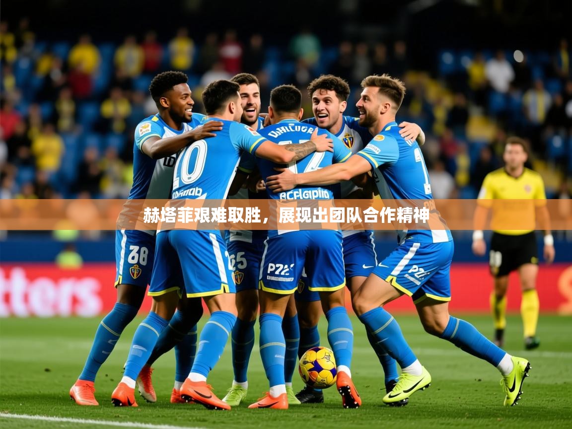 2026乐鱼体育在线入口赫塔菲艰难取胜，展现出团队合作精神  第2张