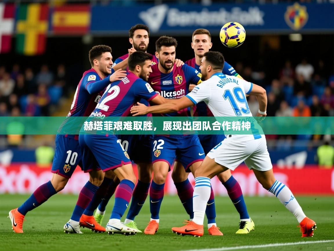 2026乐鱼体育在线入口赫塔菲艰难取胜，展现出团队合作精神  第3张