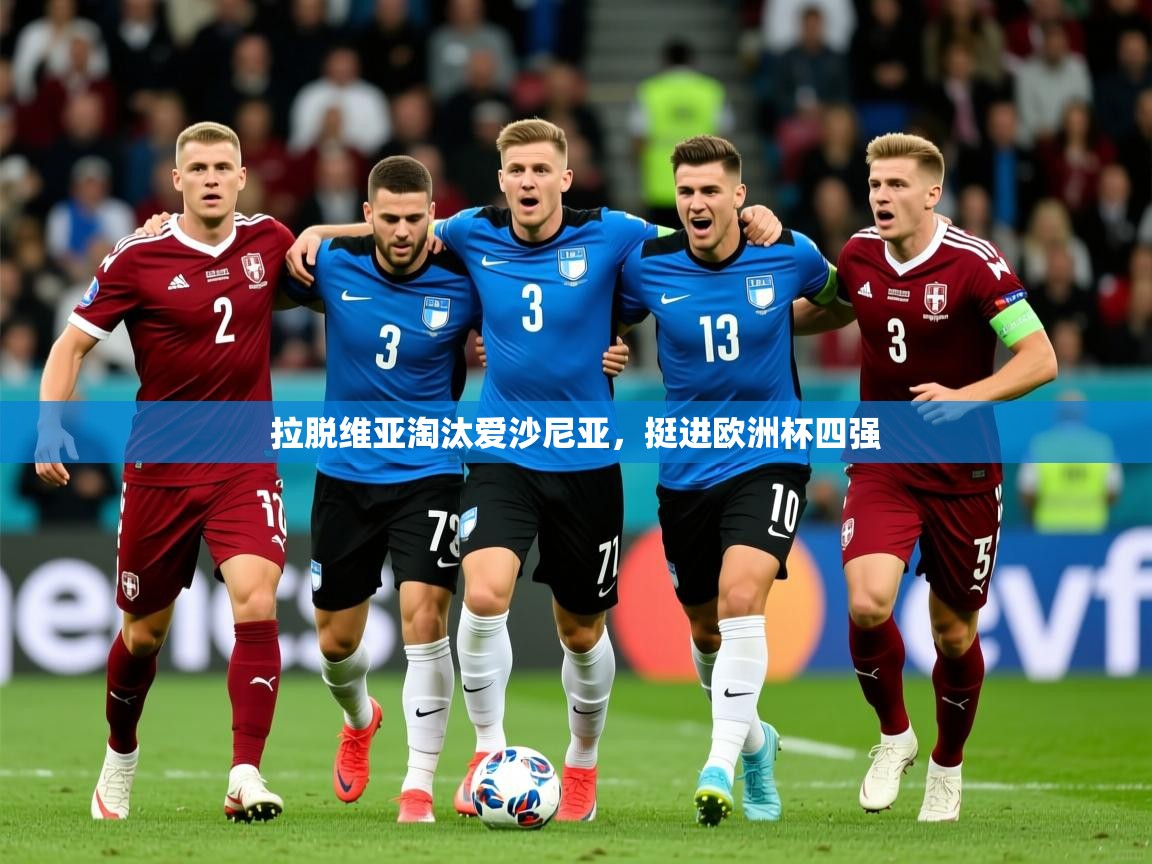 2026乐鱼体育在线登陆拉脱维亚淘汰爱沙尼亚，挺进欧洲杯四强  第1张
