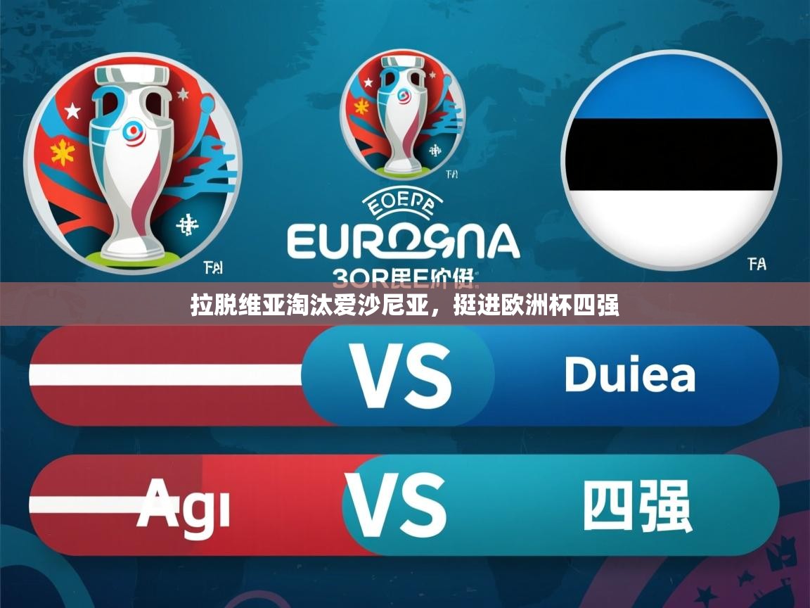 2026乐鱼体育在线登陆拉脱维亚淘汰爱沙尼亚，挺进欧洲杯四强  第3张