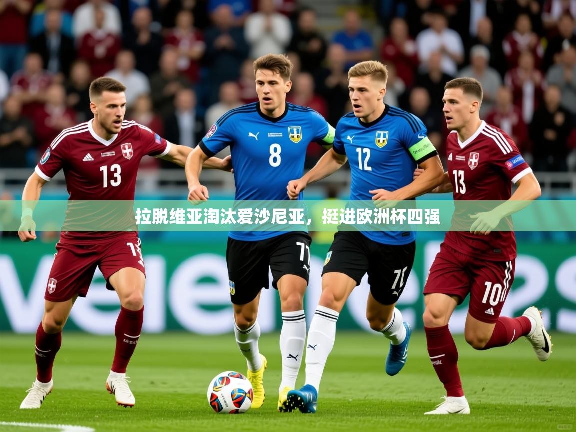 2026乐鱼体育在线登陆拉脱维亚淘汰爱沙尼亚，挺进欧洲杯四强  第4张