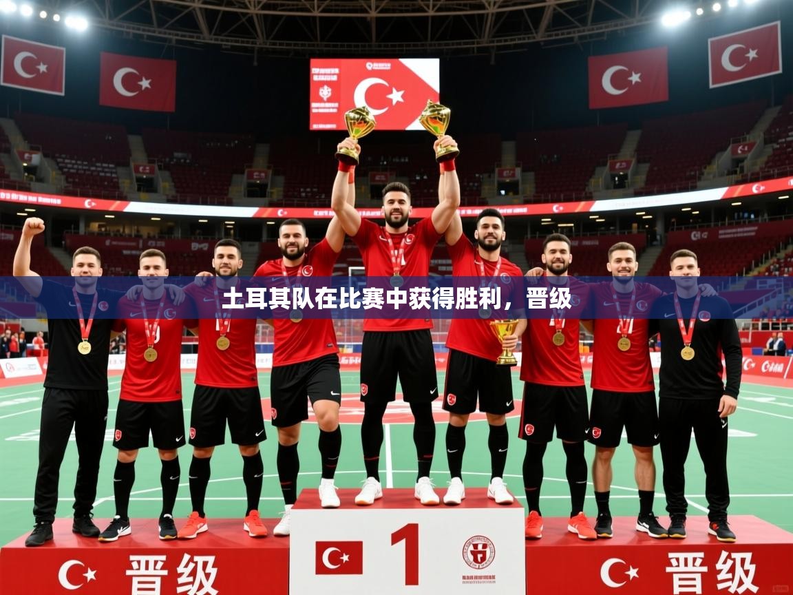 2026乐鱼体育官网在线登录入口土耳其队在比赛中获得胜利，晋级  第1张