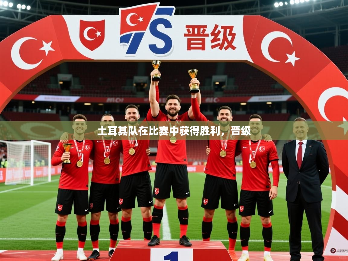 2026乐鱼体育官网在线登录入口土耳其队在比赛中获得胜利，晋级  第2张