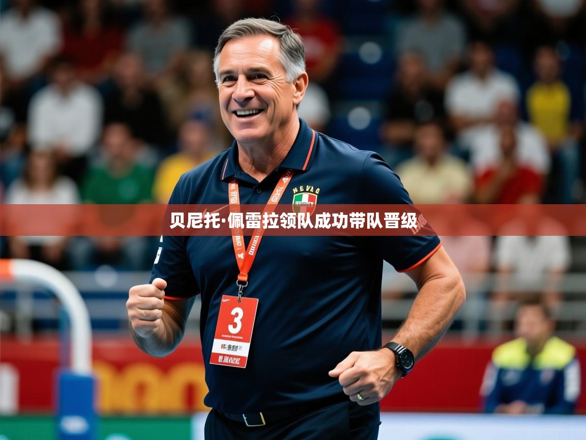 2026乐鱼体育app官网登录入口贝尼托·佩雷拉领队成功带队晋级  第2张