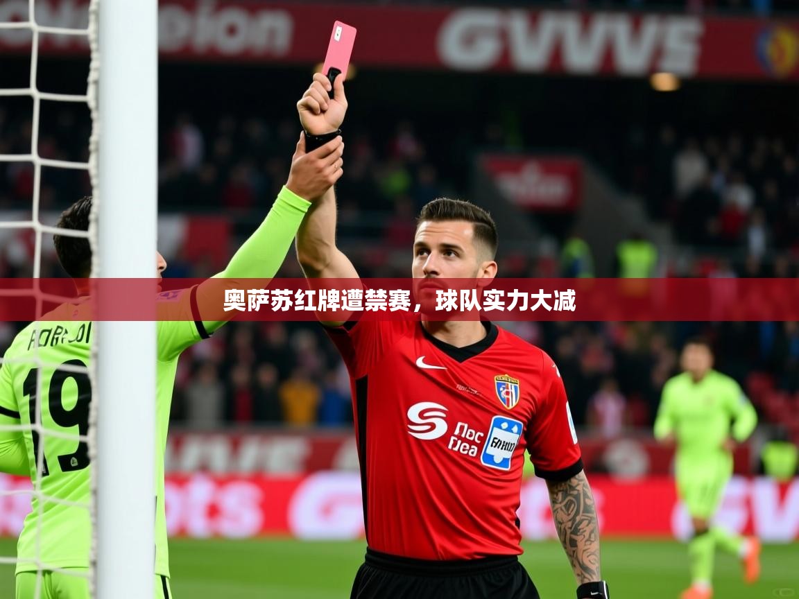 2026乐鱼体育app登录入口奥萨苏红牌遭禁赛，球队实力大减