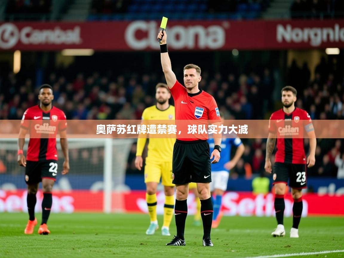 2026乐鱼体育app登录入口奥萨苏红牌遭禁赛，球队实力大减  第2张