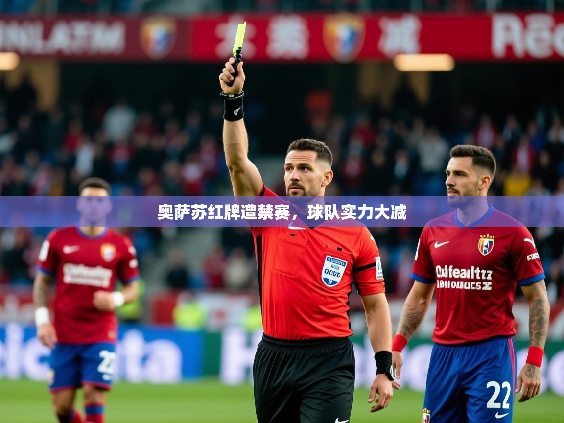 2026乐鱼体育app登录入口奥萨苏红牌遭禁赛，球队实力大减  第3张