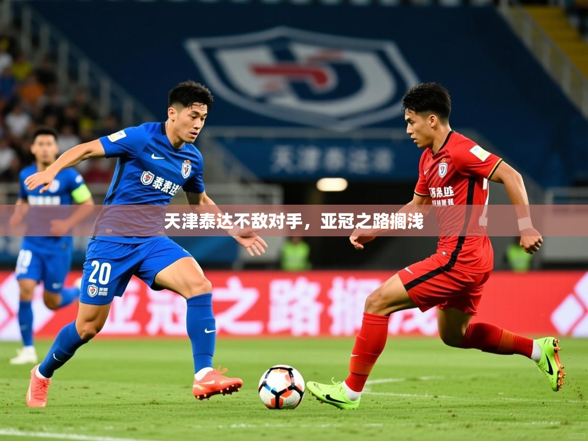 2026乐鱼体育在线入口天津泰达不敌对手，亚冠之路搁浅  第1张