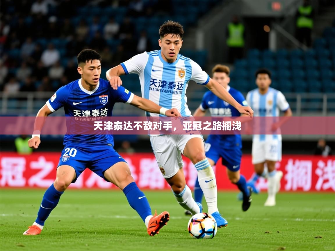 2026乐鱼体育在线入口天津泰达不敌对手，亚冠之路搁浅  第2张