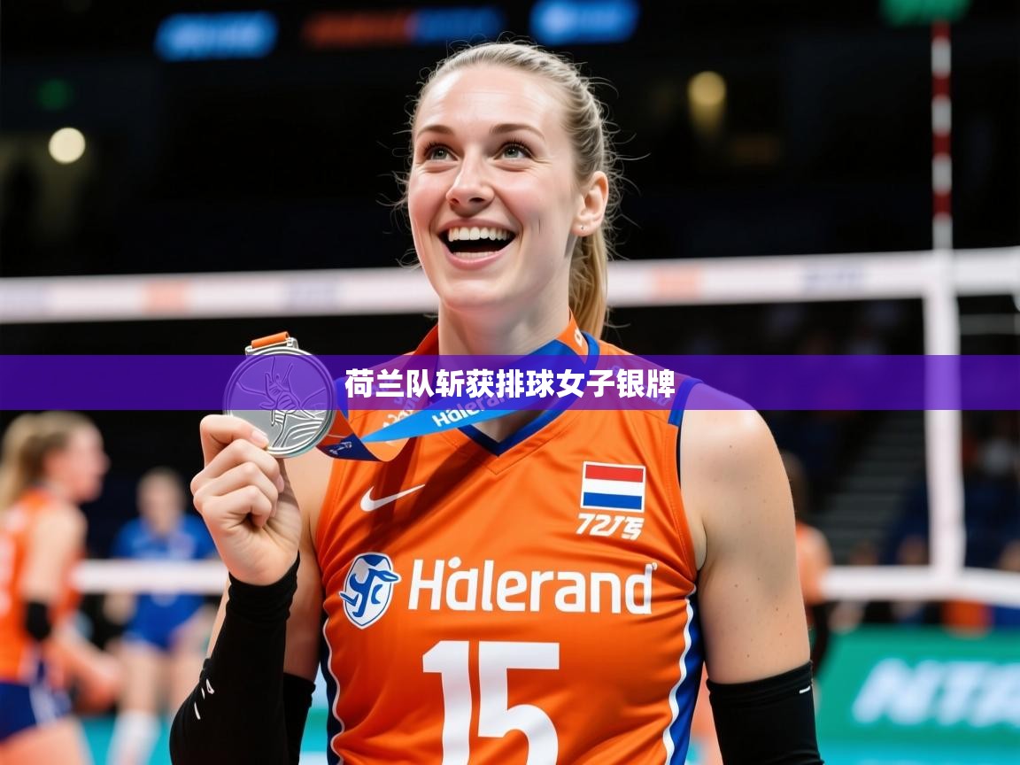 2026乐鱼体育app官网登录入口荷兰队斩获排球女子银牌  第3张