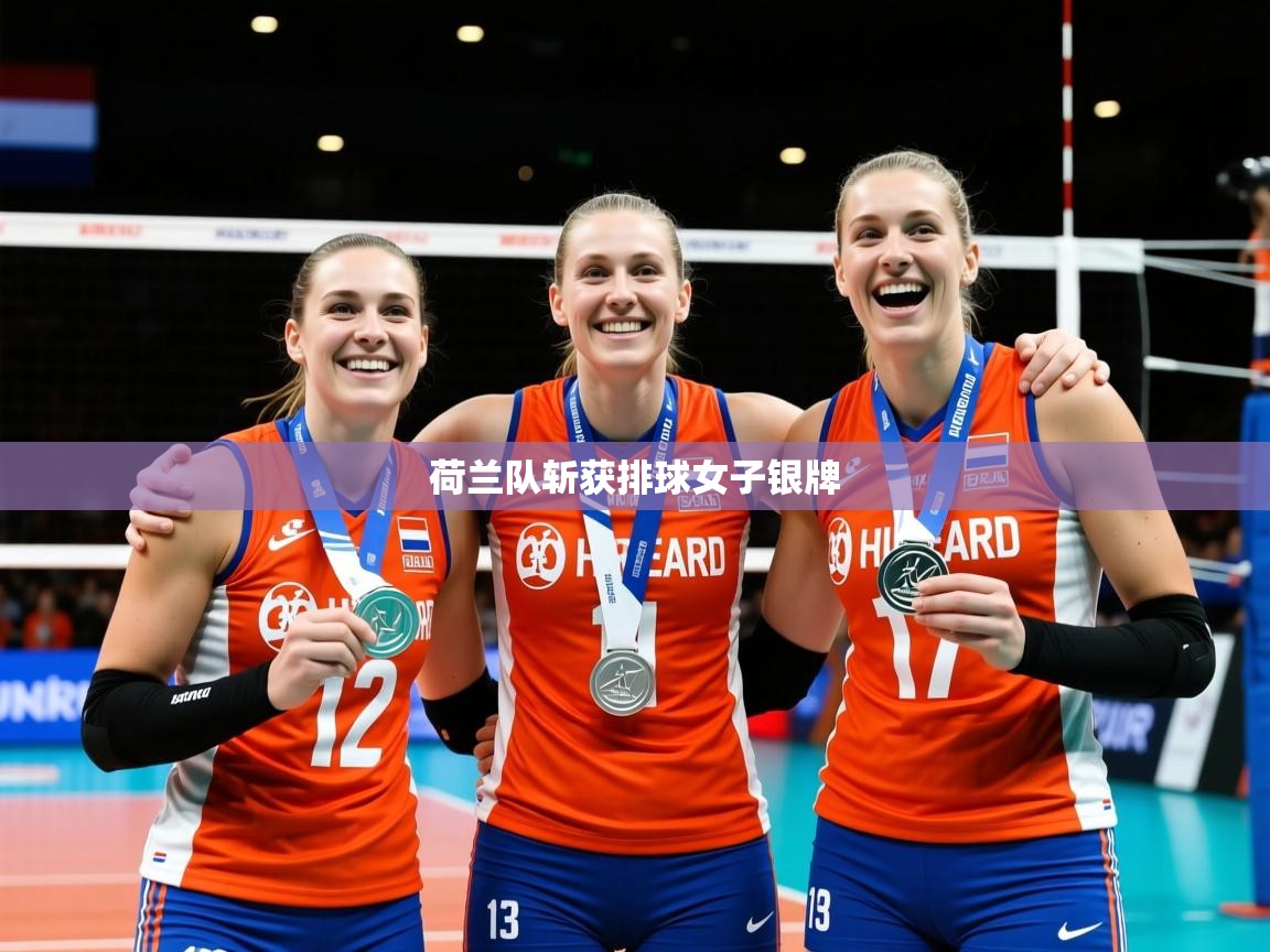 2026乐鱼体育app官网登录入口荷兰队斩获排球女子银牌  第2张