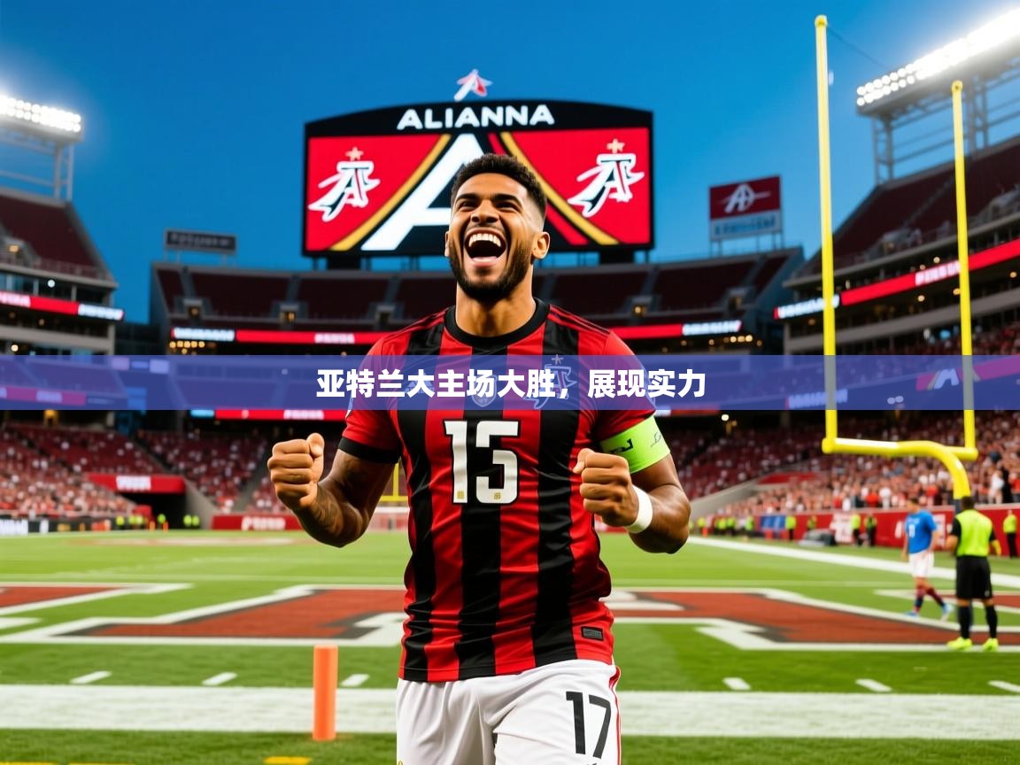 2026乐鱼体育中国官方入口亚特兰大主场大胜，展现实力  第2张