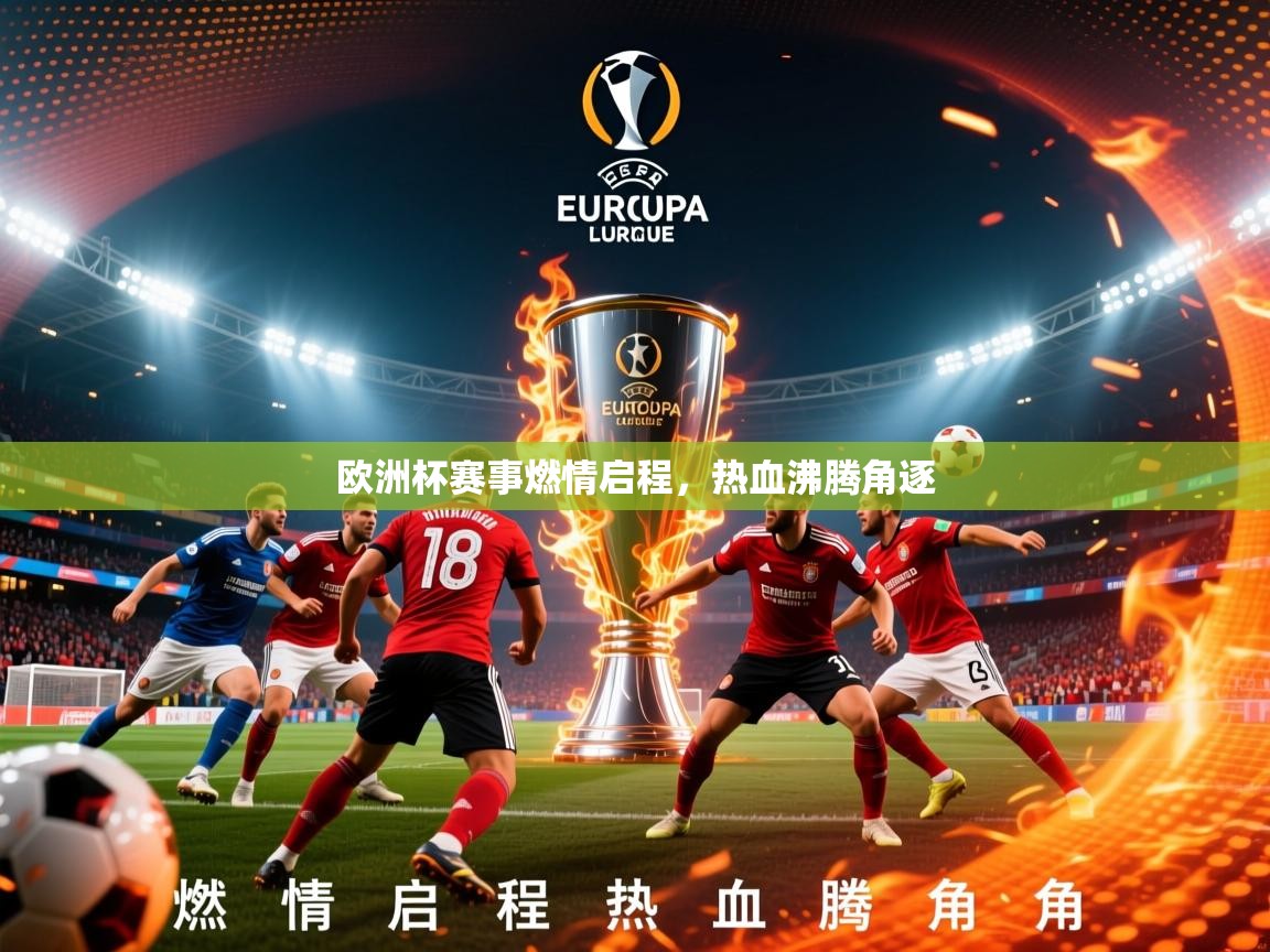 2026乐鱼体育在线入口欧洲杯赛事燃情启程,热血沸腾角逐 第2张