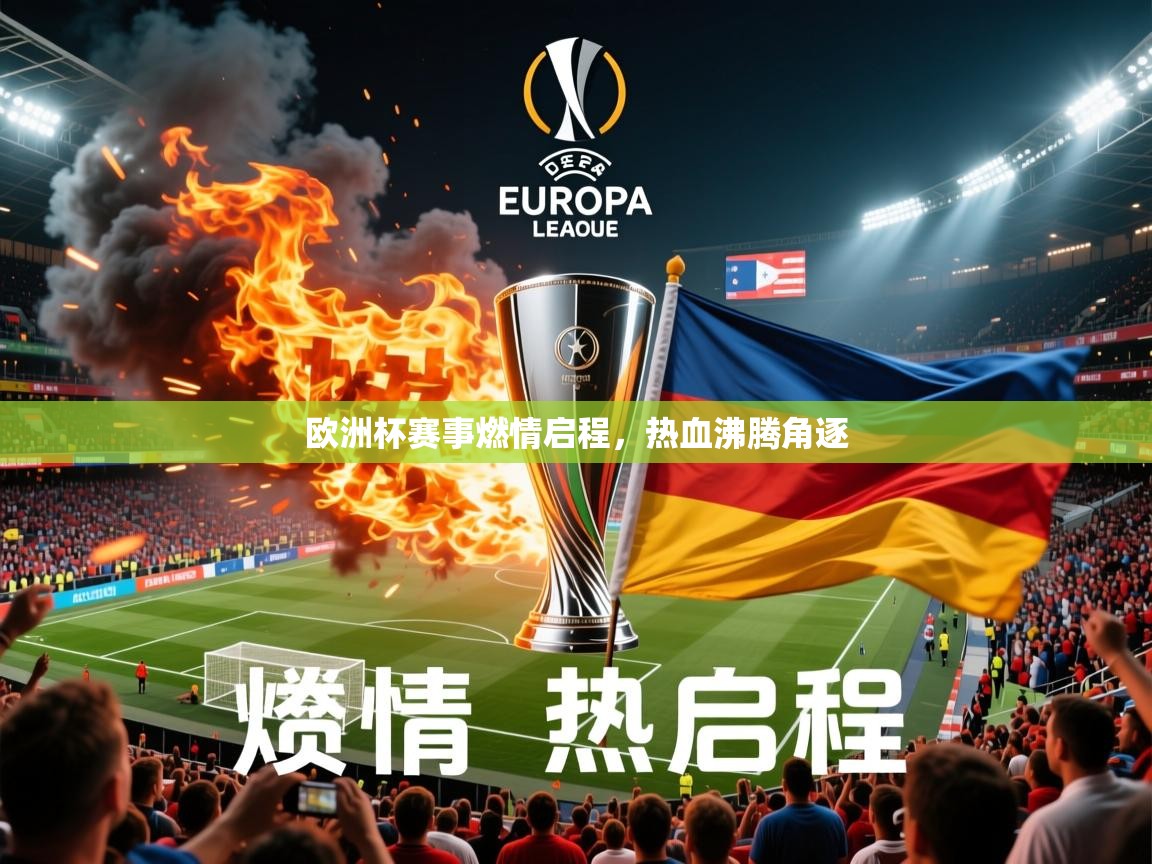 2026乐鱼体育在线入口欧洲杯赛事燃情启程,热血沸腾角逐 第3张