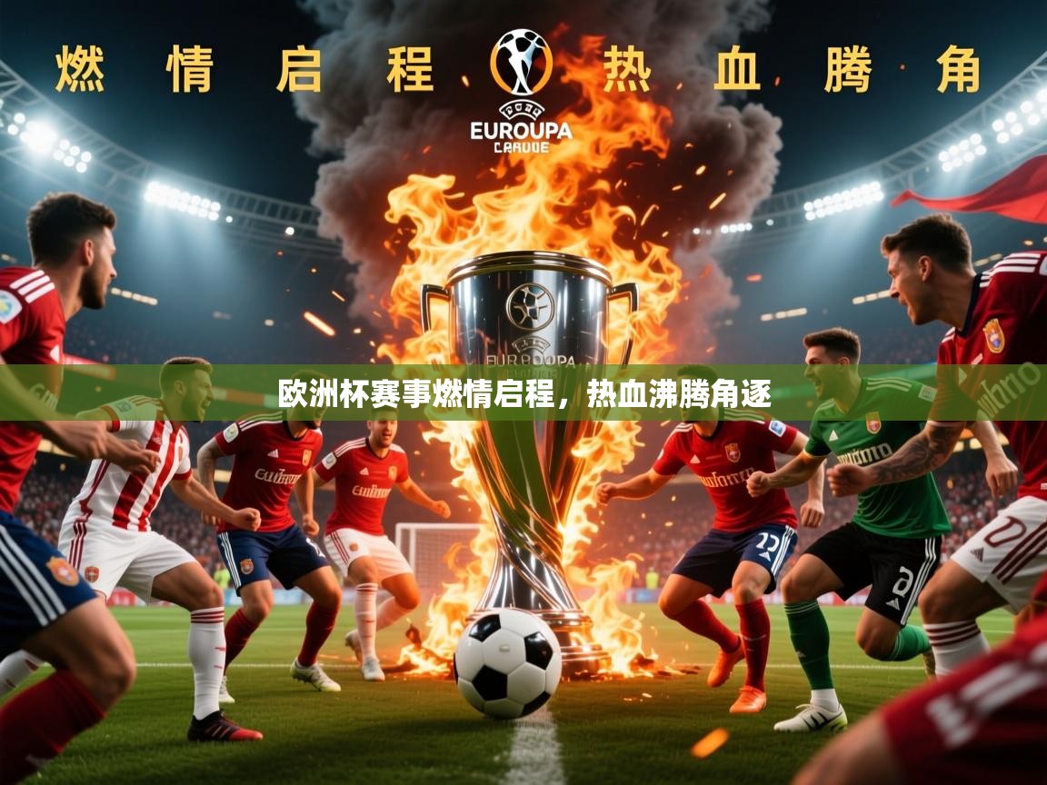 2026乐鱼体育在线入口欧洲杯赛事燃情启程,热血沸腾角逐 第4张