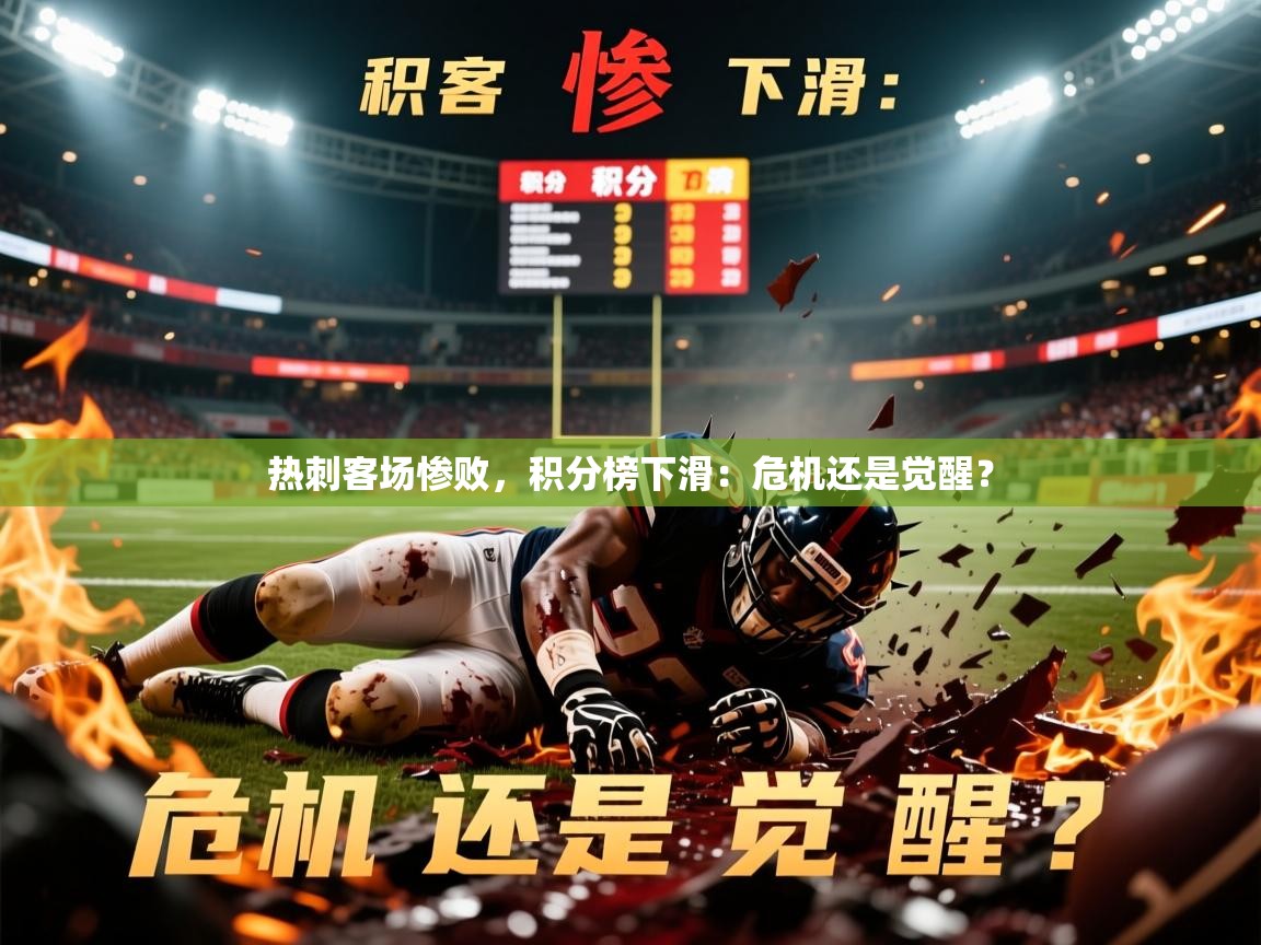 2026乐鱼体育在线官网热刺客场惨败,积分榜下滑:危机还是觉醒?