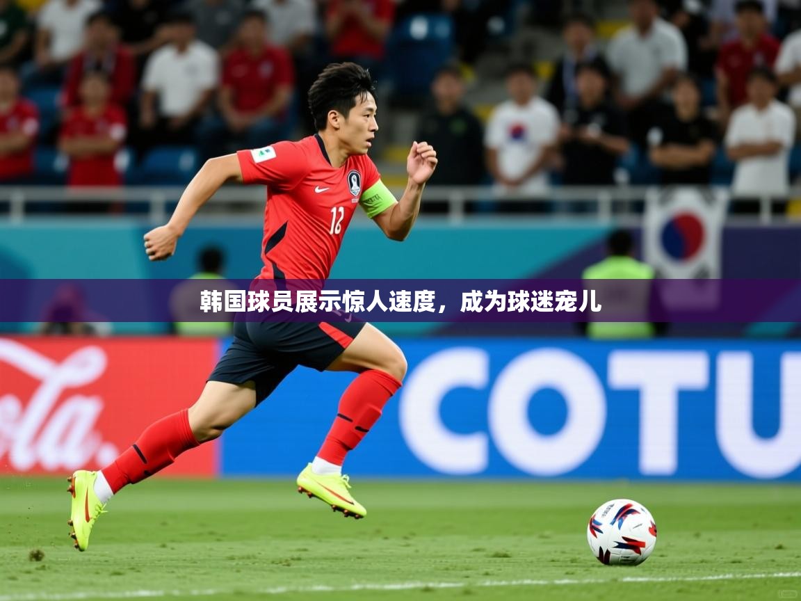 2026乐鱼体育官网登录入口韩国球员展示惊人速度，成为球迷宠儿  第2张