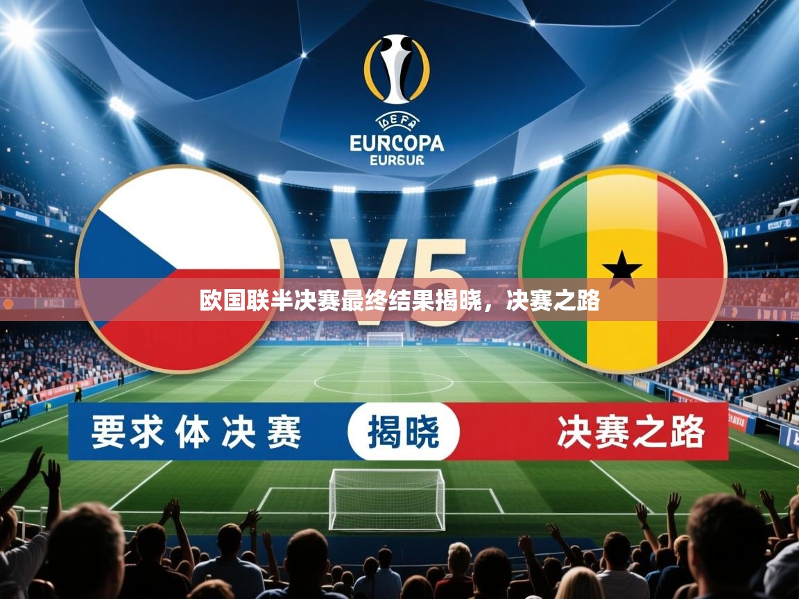 2026乐鱼体育app登录入口欧国联半决赛最终结果揭晓，决赛之路