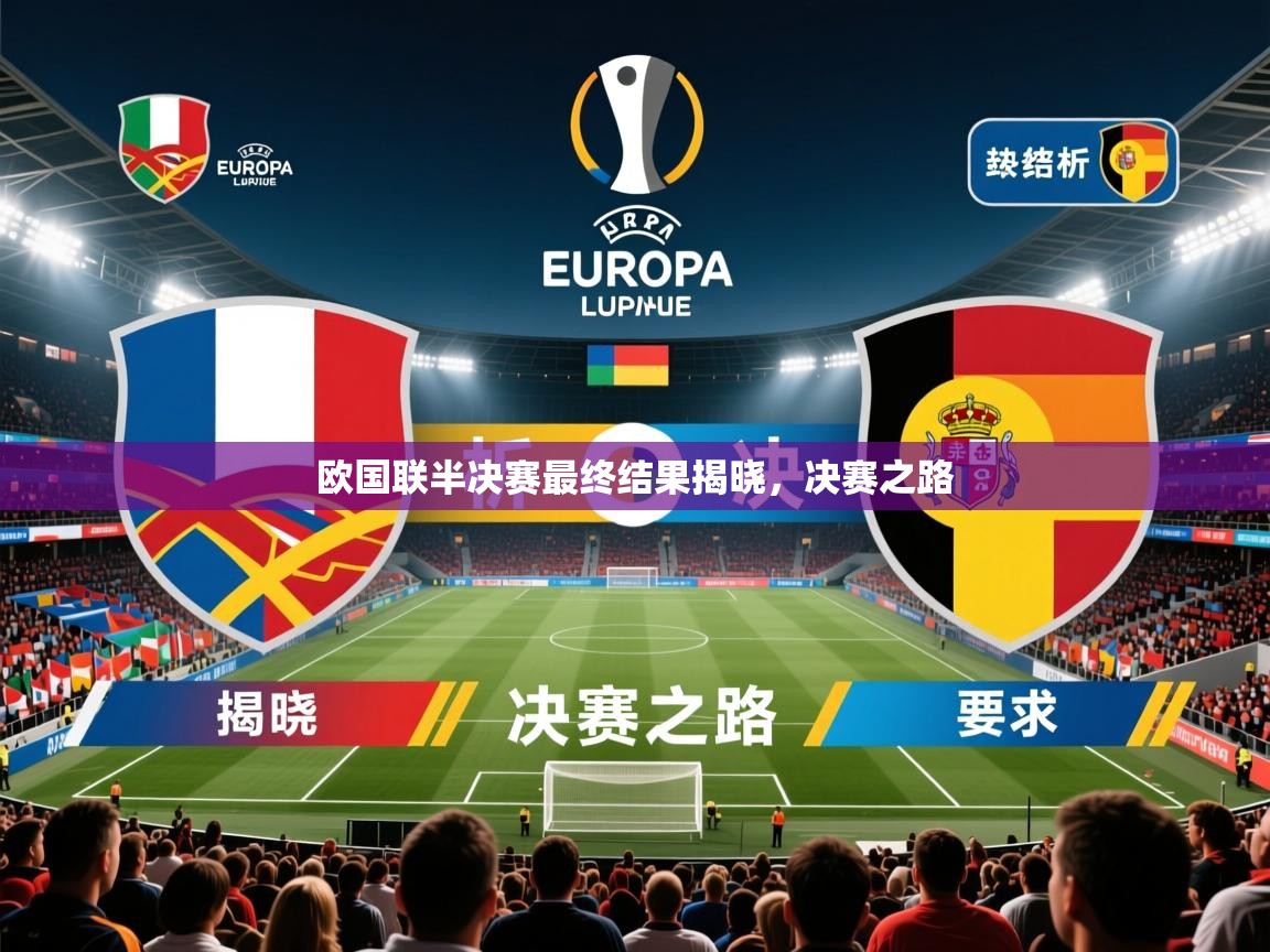 2026乐鱼体育app登录入口欧国联半决赛最终结果揭晓,决赛之路 第2张