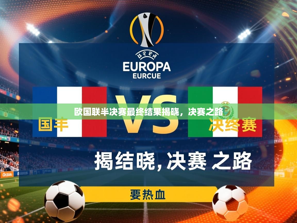 2026乐鱼体育app登录入口欧国联半决赛最终结果揭晓,决赛之路 第3张