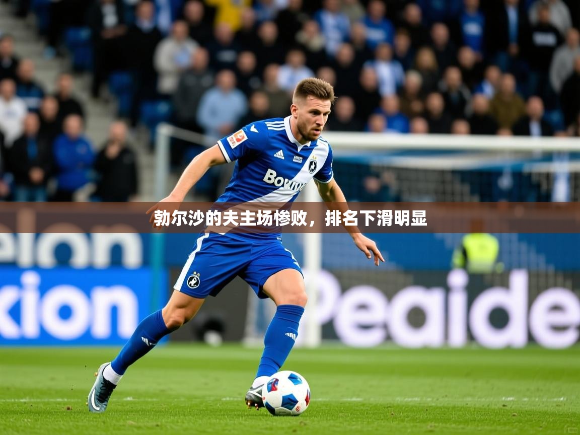 2026乐鱼体育官网登录入口勃尔沙的夫主场惨败,排名下滑明显 第1张