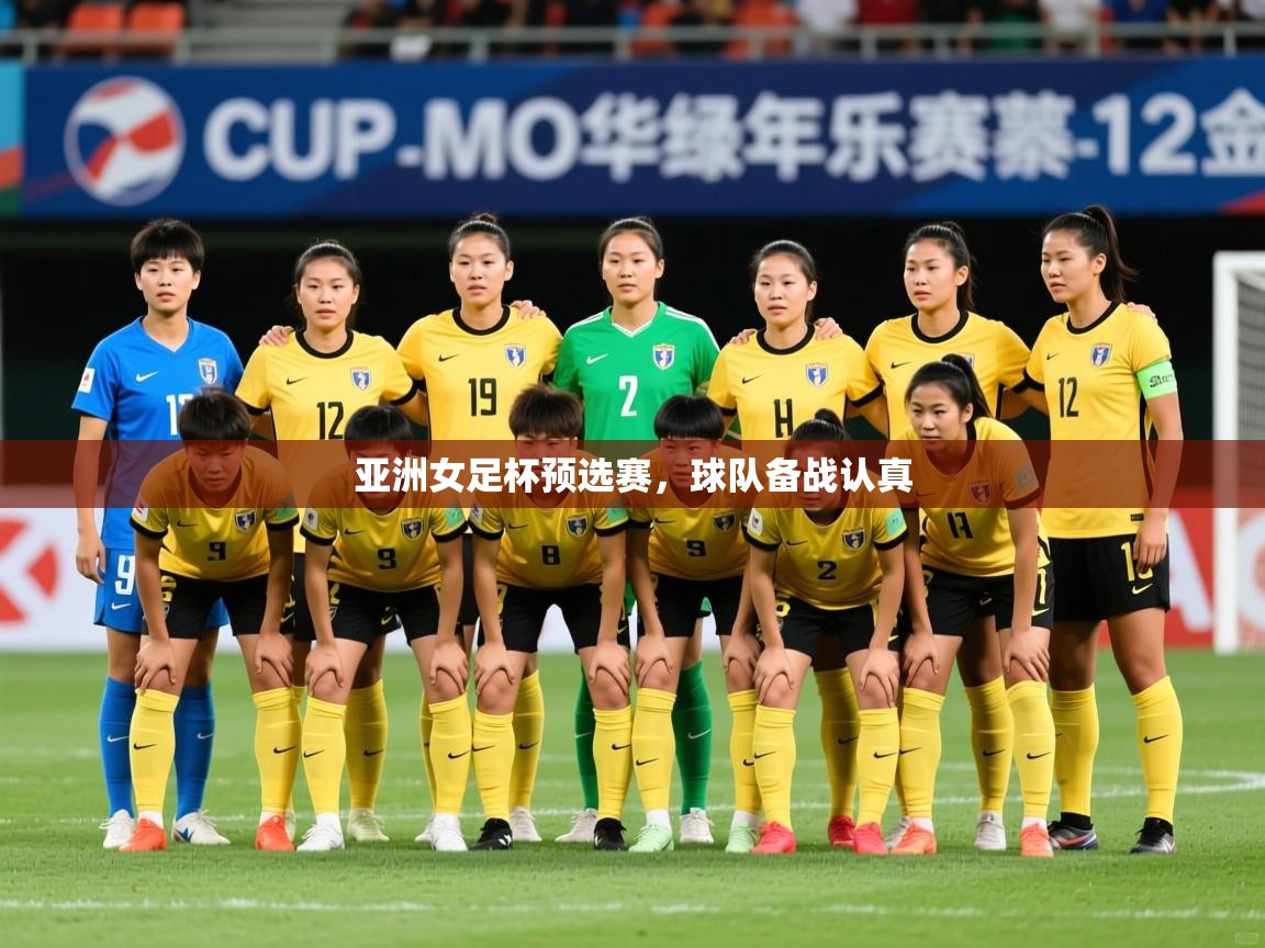 2026乐鱼体育网站入口亚洲女足杯预选赛,球队备战认真 第2张