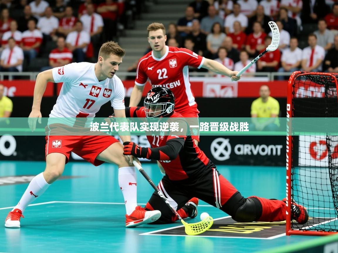 2026乐鱼体育在线官网波兰代表队实现逆袭，一路晋级战胜  第3张