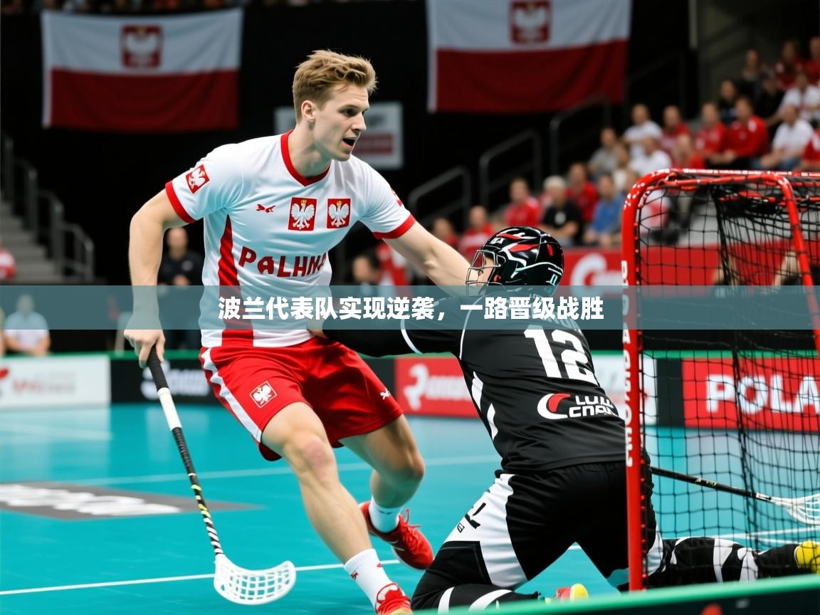 2026乐鱼体育在线官网波兰代表队实现逆袭，一路晋级战胜  第4张