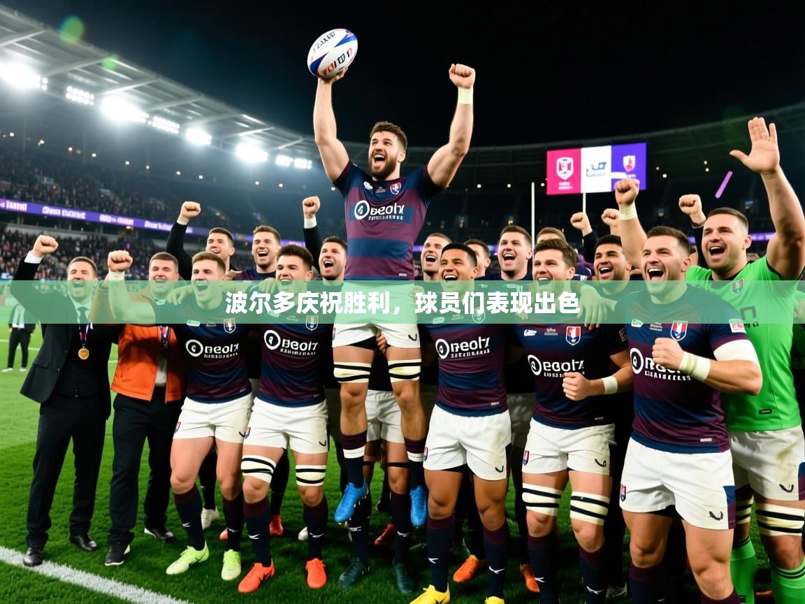 2026乐鱼体育官网在线登录入口波尔多庆祝胜利，球员们表现出色  第2张