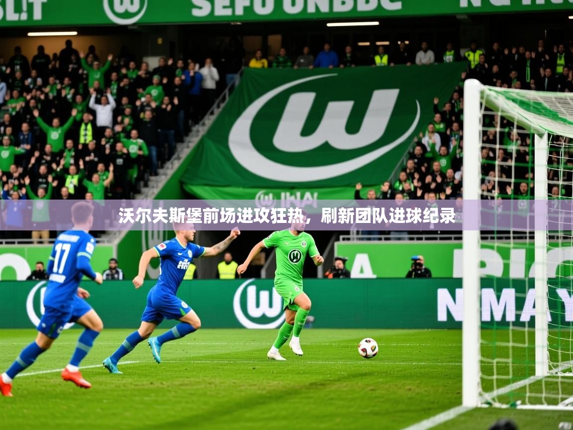 2026乐鱼体育在线沃尔夫斯堡前场进攻狂热，刷新团队进球纪录  第2张